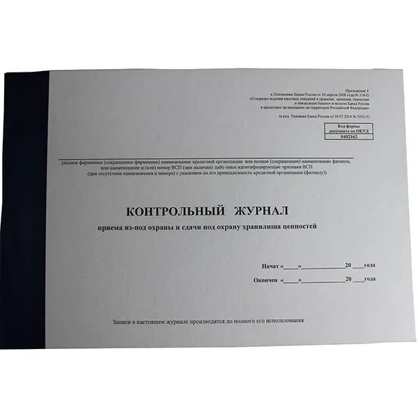 Контр. журнал прием/сдач хранилища под охр. 318-П 0402162 Пр 4