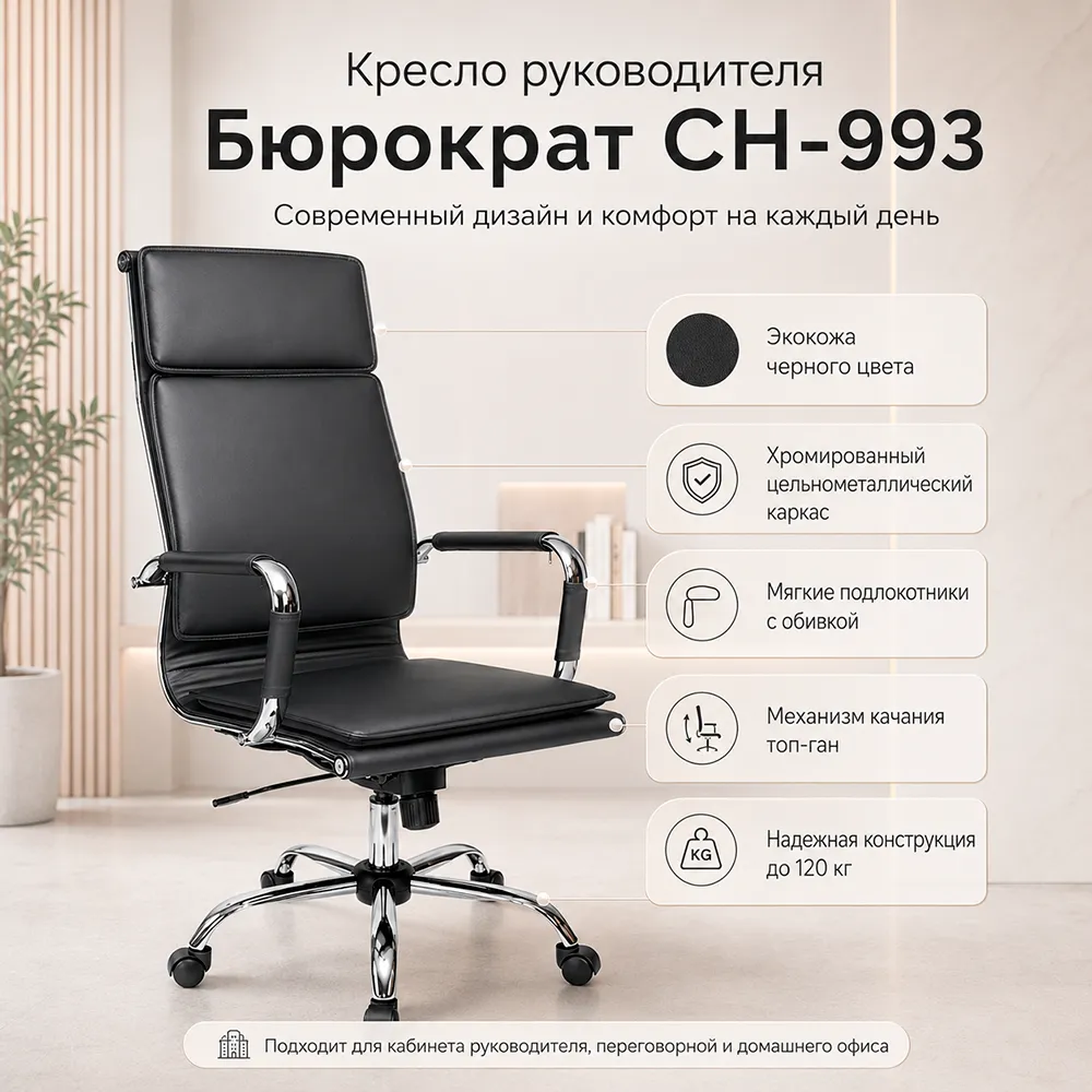 Кресло руководителя Бюрократ CH-993 черный экокожа крестов. металл хром
