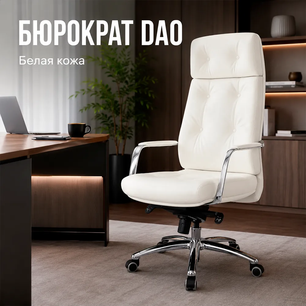 Кресло Бюрократ DAO белый кожа крестов. алюминий