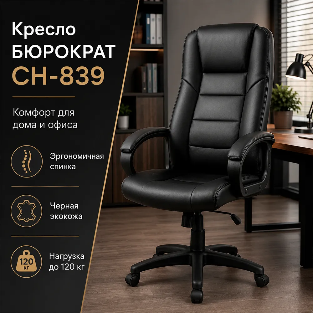 Кресло компьютерное Бюрократ CH-839 черный Leather Black экокожа крестов. пластик