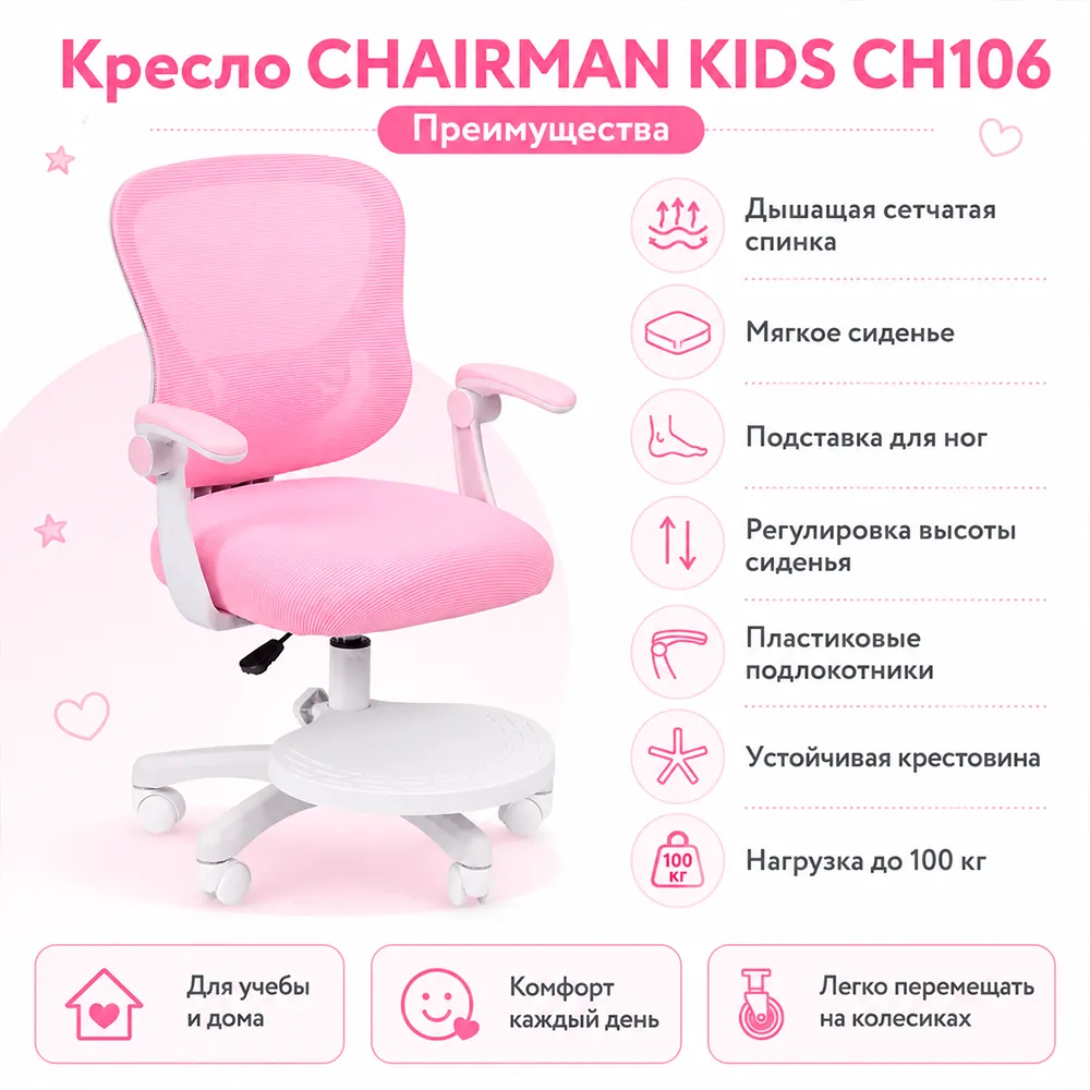 Кресло CHAIRMAN KIDS CH106 с подставкой Сетчатый акрил розовый / Полиэстер розовый