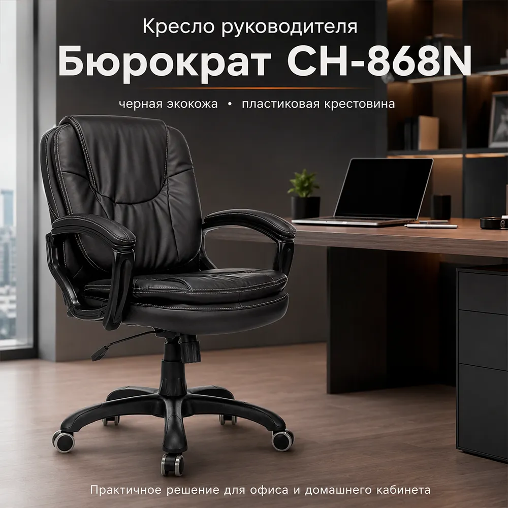 Кресло руководителя Бюрократ CH-868N черный экокожа крестов. пластик
