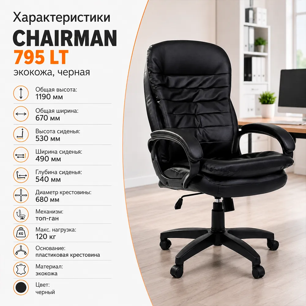 Кресло компьютерное CHAIRMAN 795 ЛТ(LT) Экокожа черная