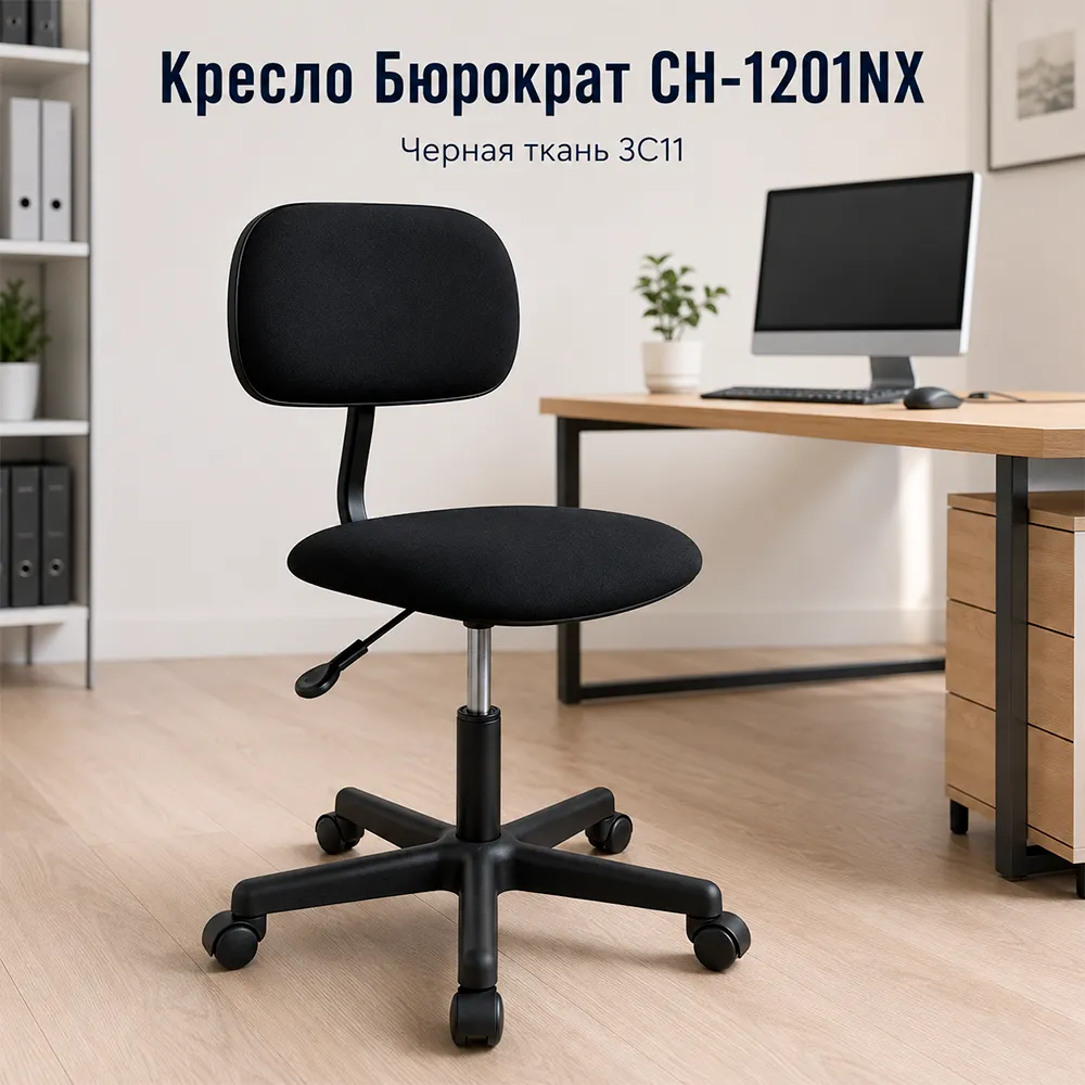 Кресло офисное Бюрократ CH-1201NX черный 3C11 крестов. пластик