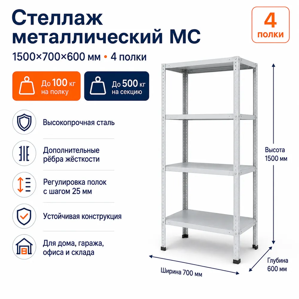 Стеллаж для дома MC-100 1500*700*600 (4 полки)