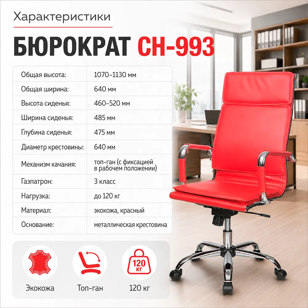 Кресло руководителя Бюрократ CH-993 красный экокожа крестов. металл хром