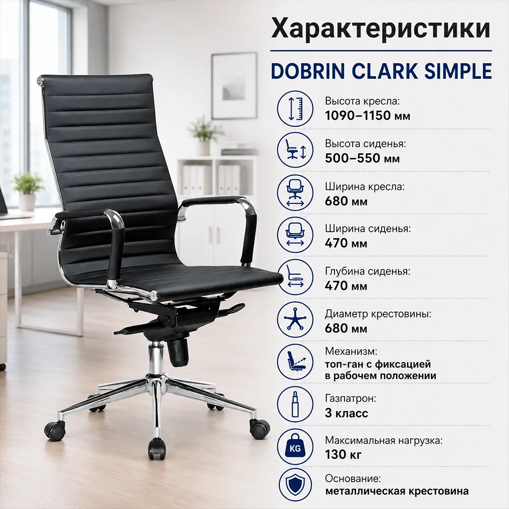 Кресло руководителя DOBRIN CLARK SIMPLE, LMR-101B, черный 