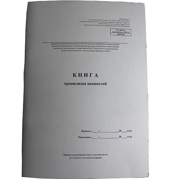 Книги хранилища ценностей 318-П 0402118 Пр2