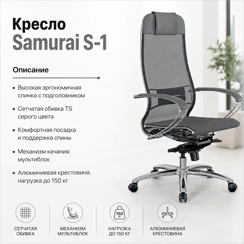 Кресло Samurai S-1 (Серый 551.2.1.49)
