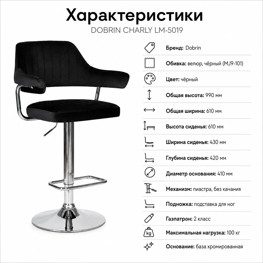 Стул барный DOBRIN CHARLY LM-5019 велюр черный (MJ9-101)