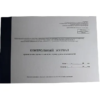 Контр. журнал прием/сдач хранилища под охр. 318-П 0402162 Пр 4