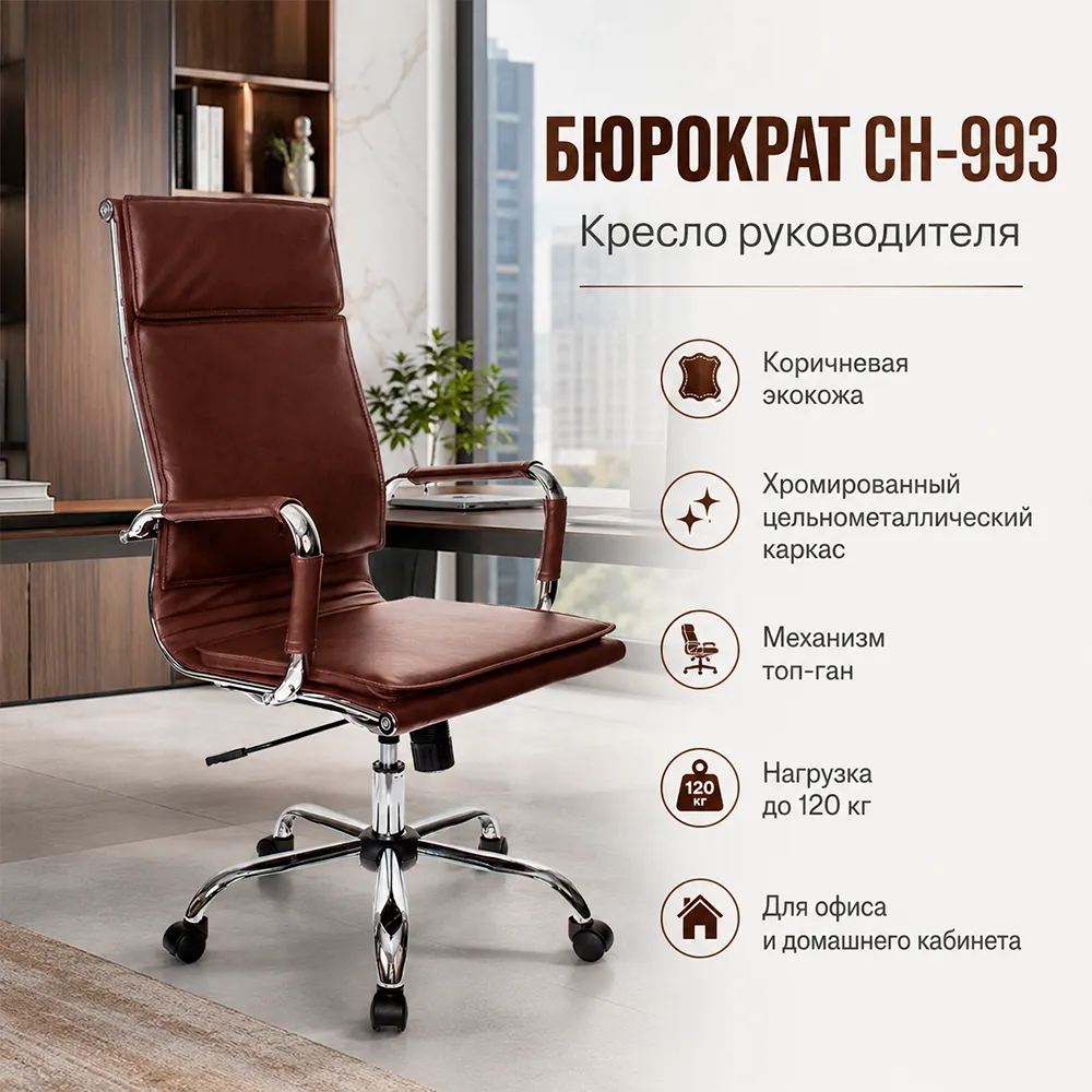 Кресло руководителя Бюрократ CH-993 коричневый экокожа крестов. металл хром
