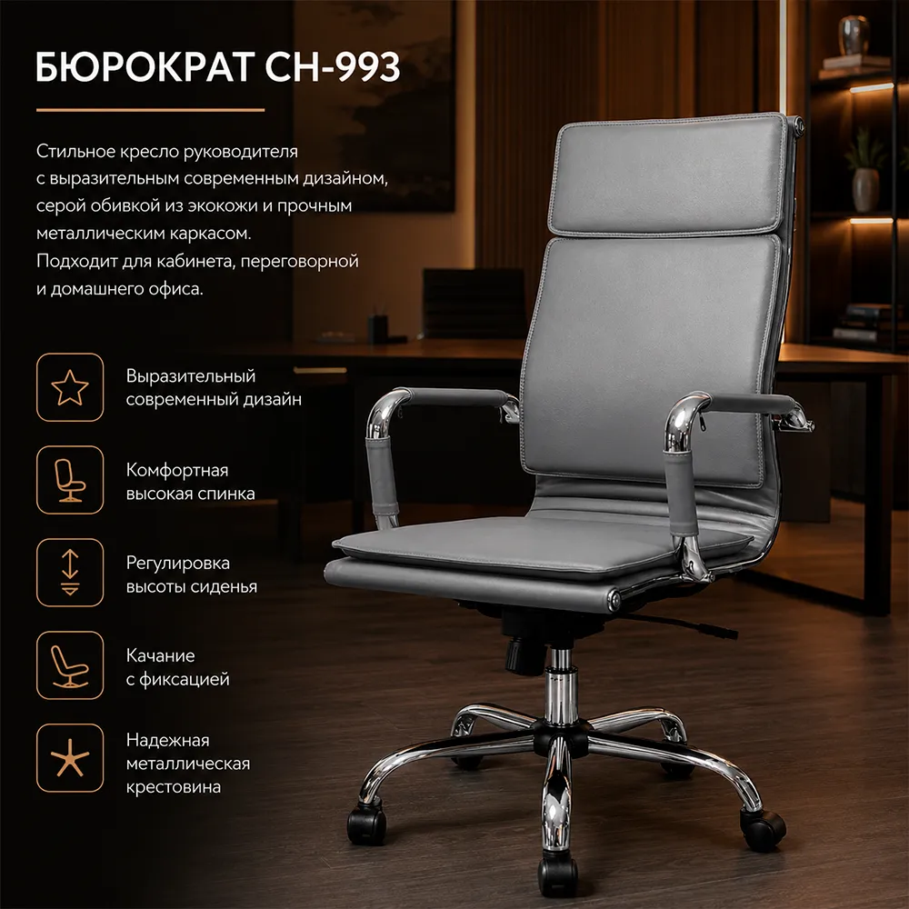 Кресло руководителя Бюрократ CH-993 серый экокожа крестов. металл хром