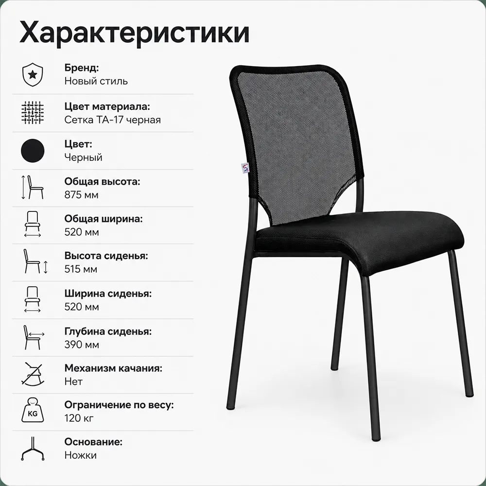 Стул офисный Amigo NS черная рама, ткань сетка ТА-17 черная