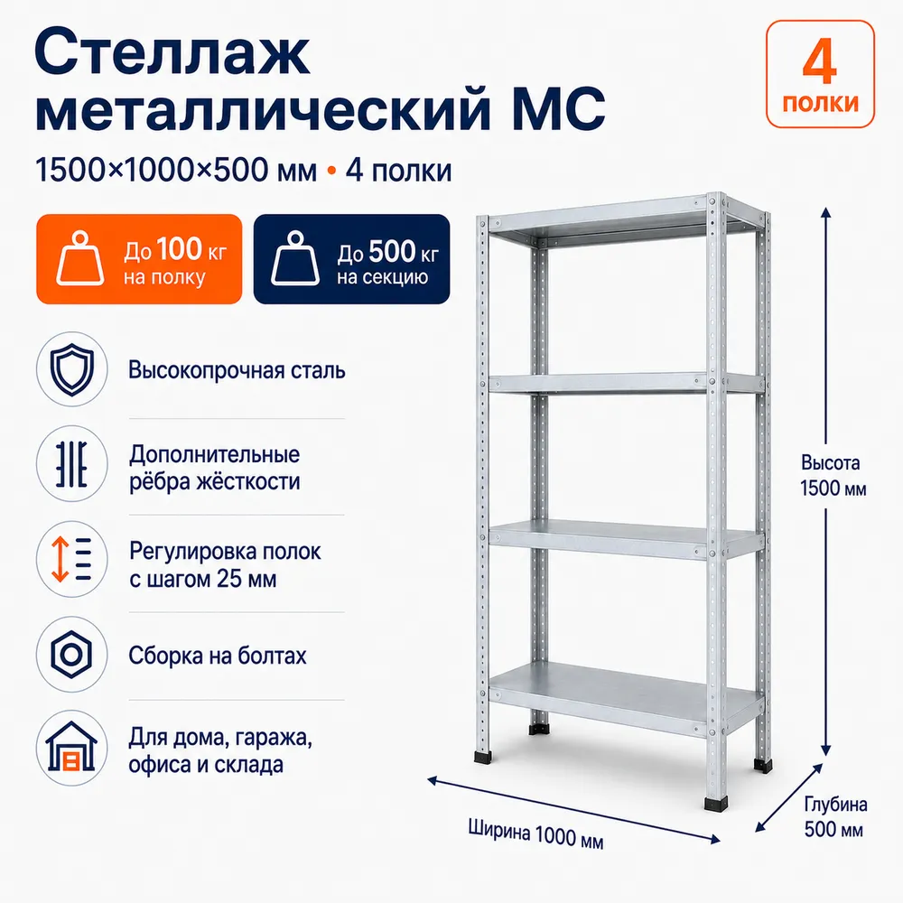 Стеллаж для дома MC-100 1500*1000*500 (4 полки)