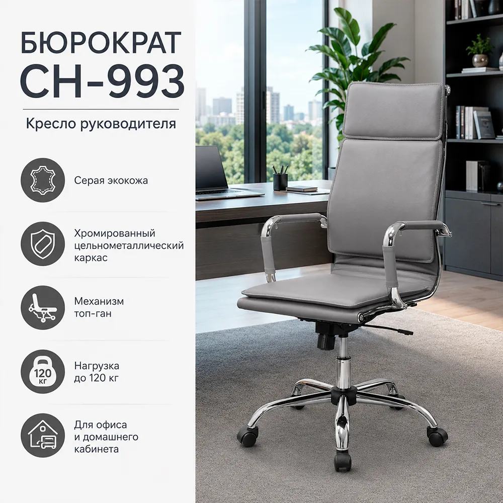 Кресло руководителя Бюрократ CH-993 серый экокожа крестов. металл хром