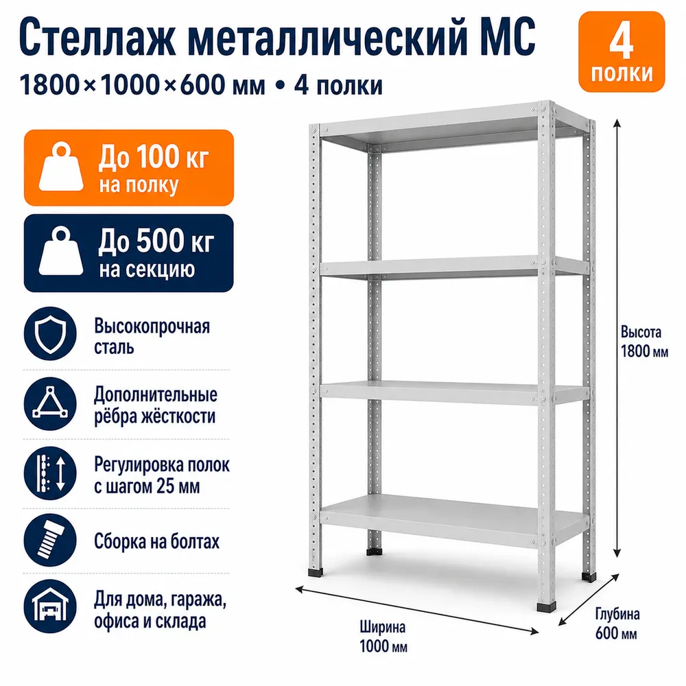 Стеллаж для дома MC-100 1800*1000*600 (4 полки)