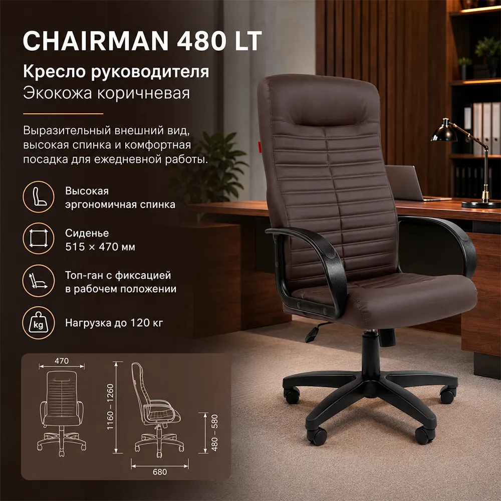 Кресло руководителя CHAIRMAN 480 LT Экокожа коричневая
