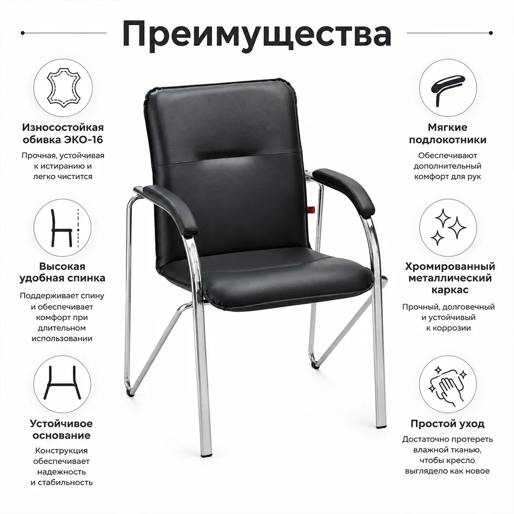 Стул офисный Самба M CH-хром, ЭКО-16 черный, подлок.мягкий (упак-4шт)