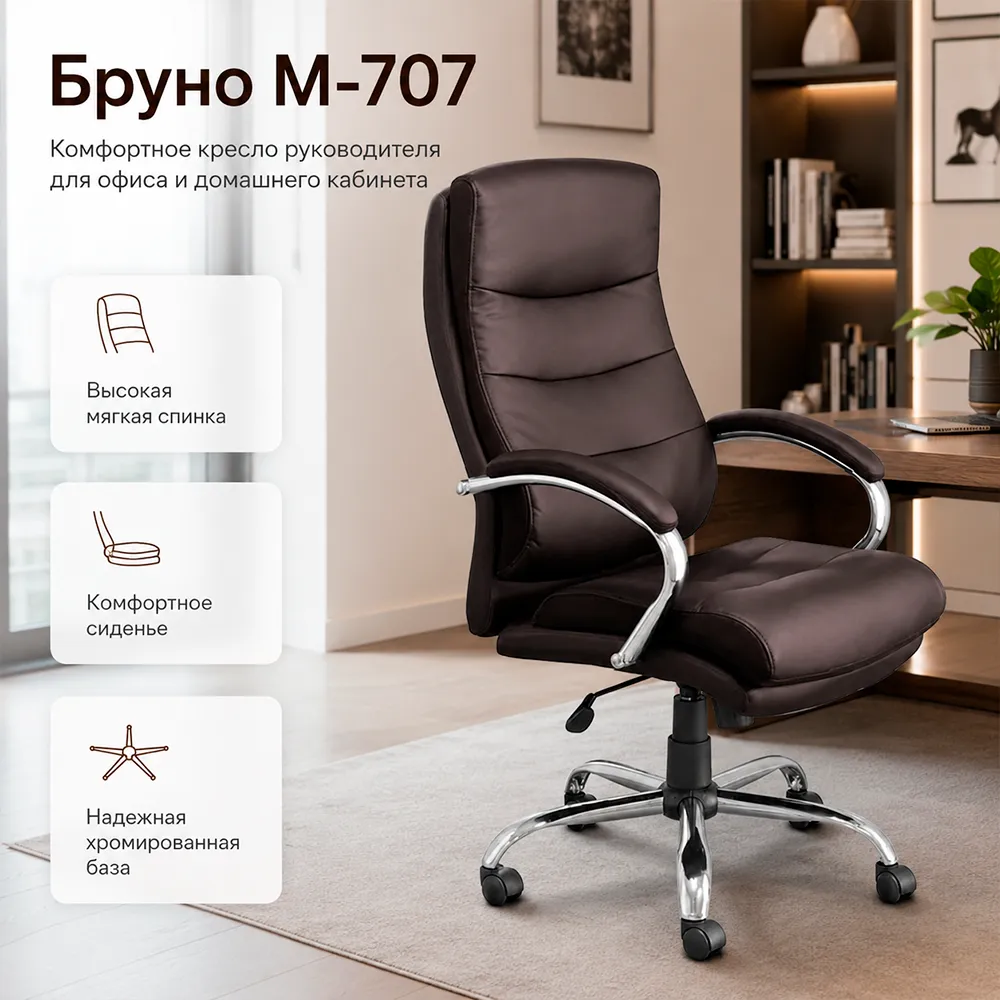Кресло руководителя Бруно M-707