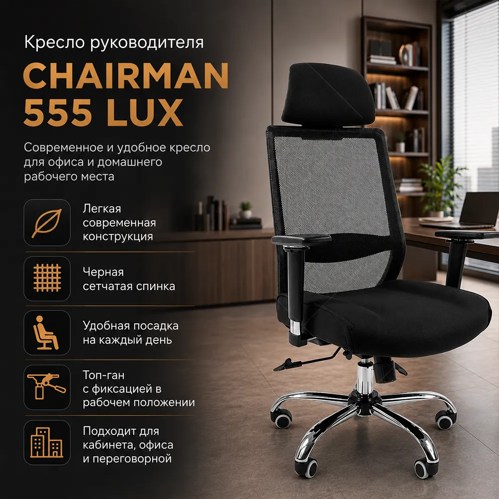 Кресло CHAIRMAN 555 ЛЮКС (LUX) Черный сетчатый акрил 