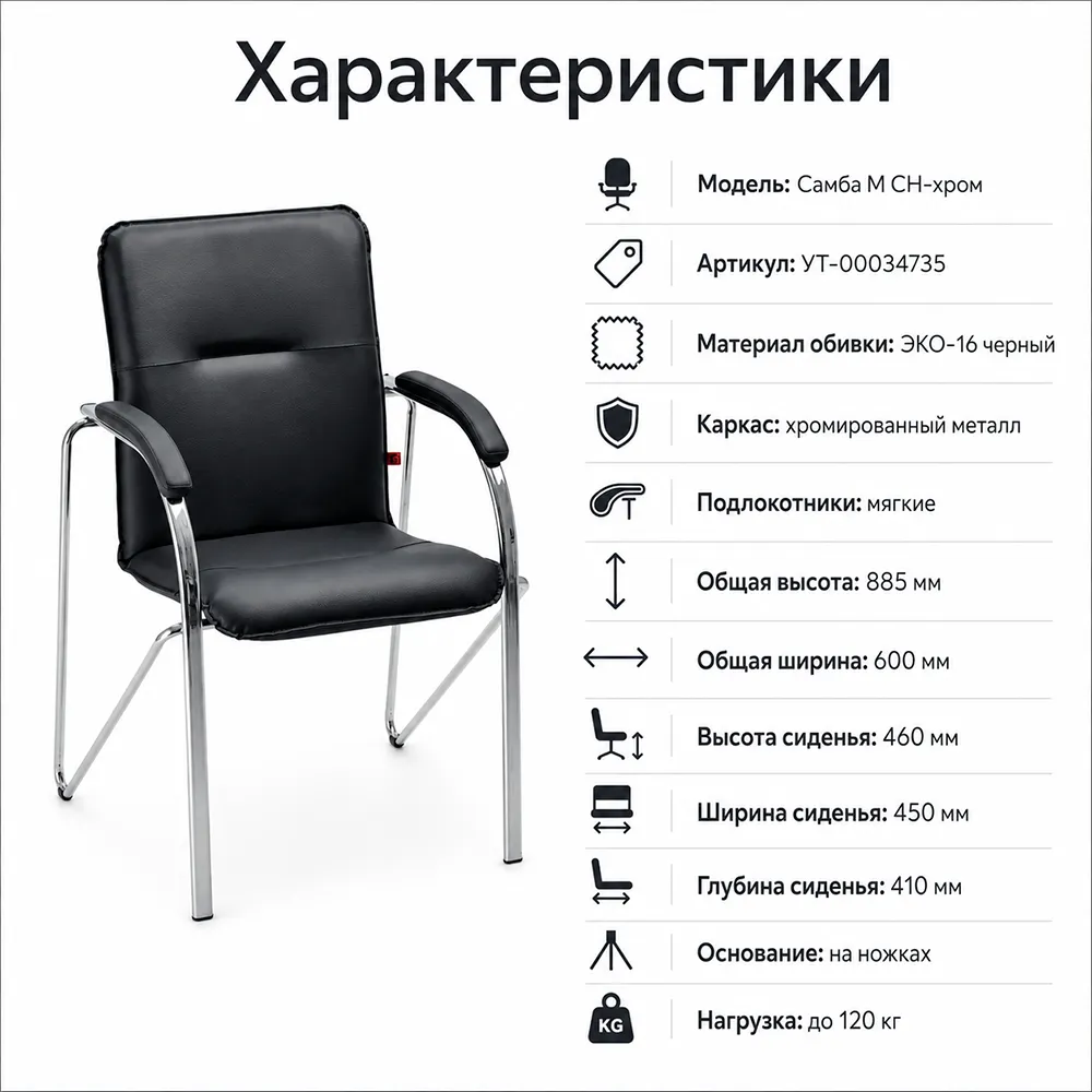 Стул офисный Самба M CH-хром, ЭКО-16 черный, подлок.мягкий (упак-4шт)