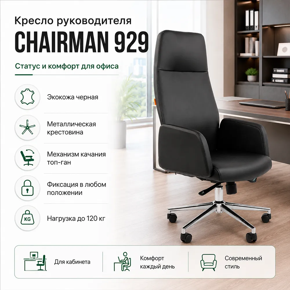 Кресло руководителя CHAIRMAN 929 (экокожа черная)