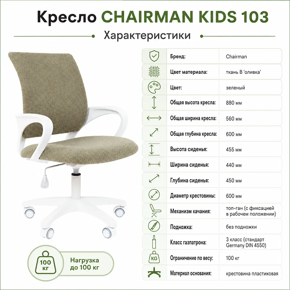 Кресло CHAIRMAN KIDS 103 ткань В оливка, белый пластик LT 