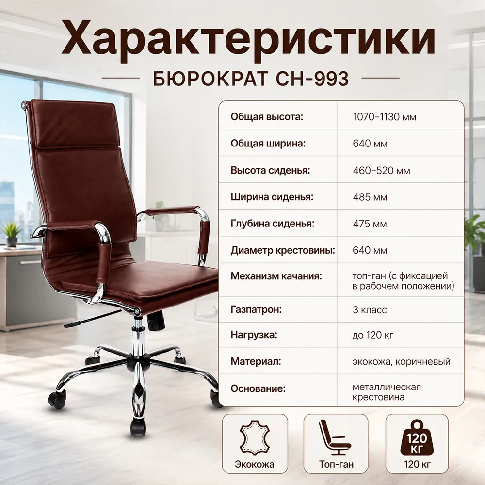 Кресло руководителя Бюрократ CH-993 коричневый экокожа крестов. металл хром