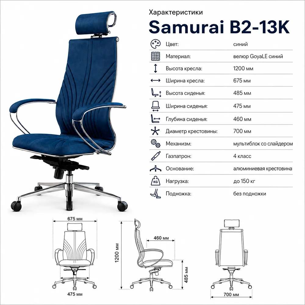 Кресло Samurai B2-13K  (Велюр GoyaLE синий 2B8.9.14.49)