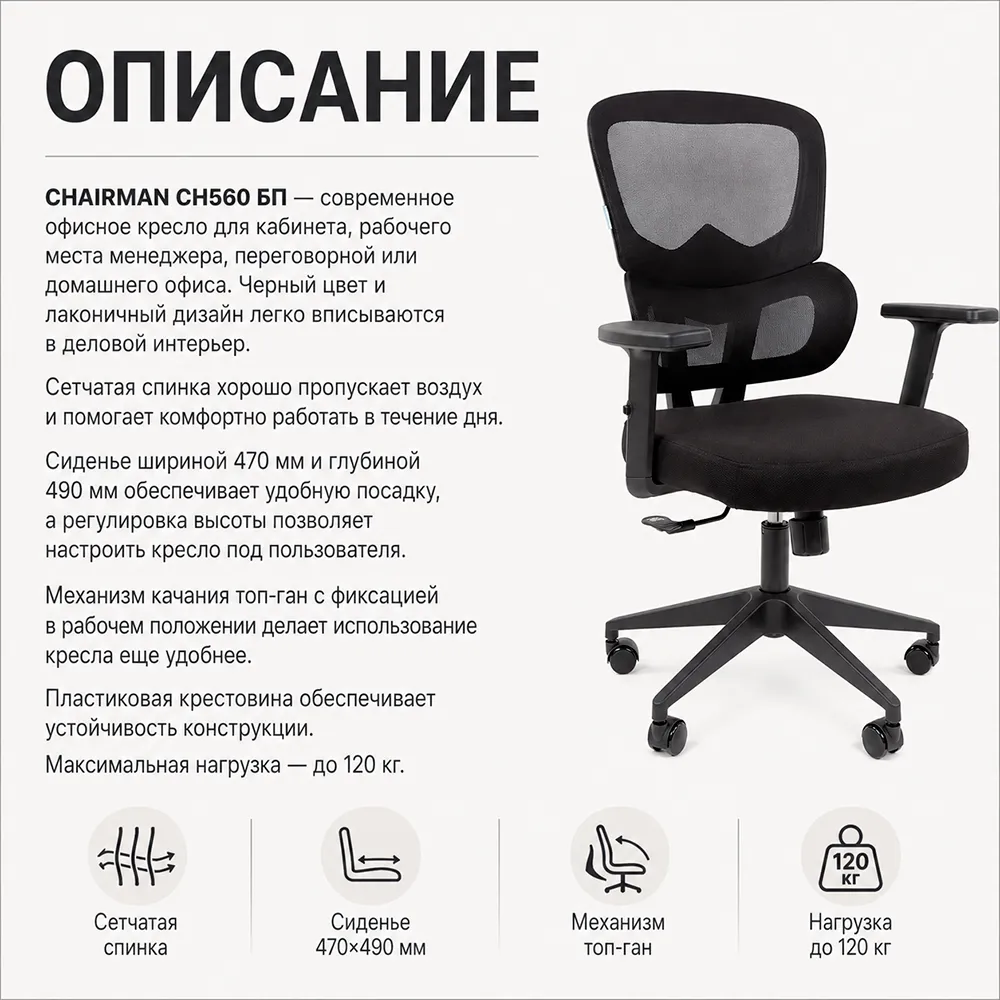 Кресло руководителя CHAIRMAN CH560 БП сетка черный