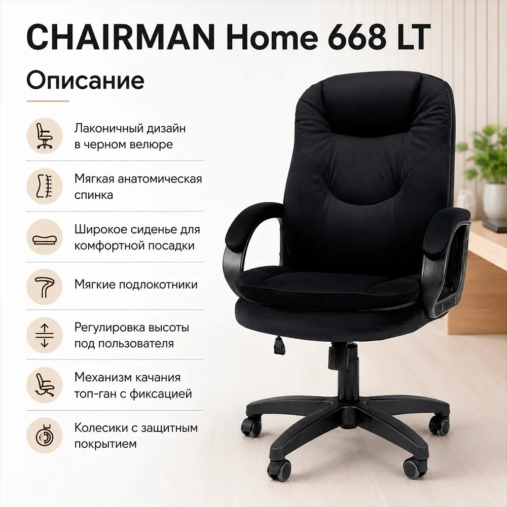 Кресло CHAIRMAN ДОМ 668 LT Велюр T-84 черный