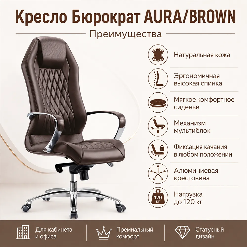 Кресло Бюрократ AURA/BROWN коричневый кожа крестовина алюминий 375552