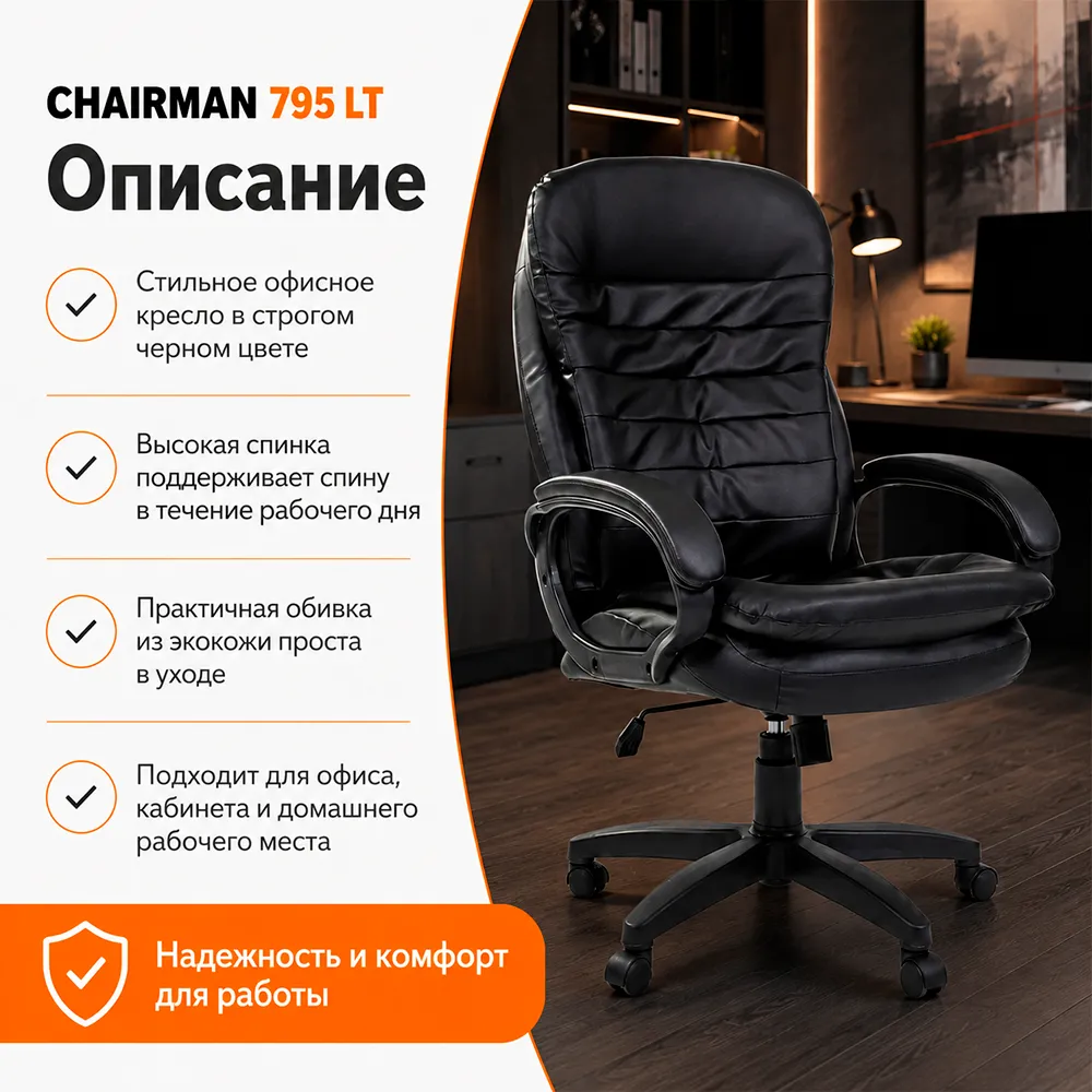Кресло компьютерное CHAIRMAN 795 ЛТ(LT) Экокожа черная