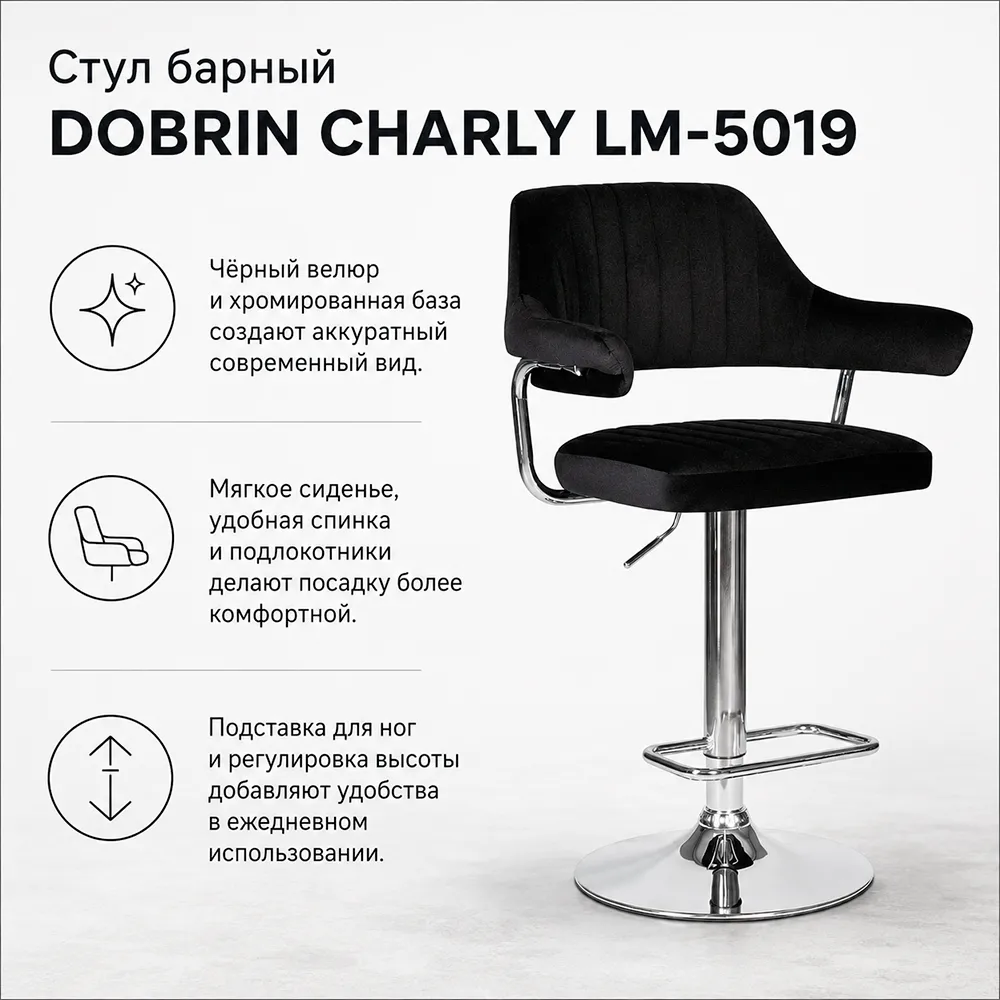 Стул барный DOBRIN CHARLY LM-5019 велюр черный (MJ9-101)