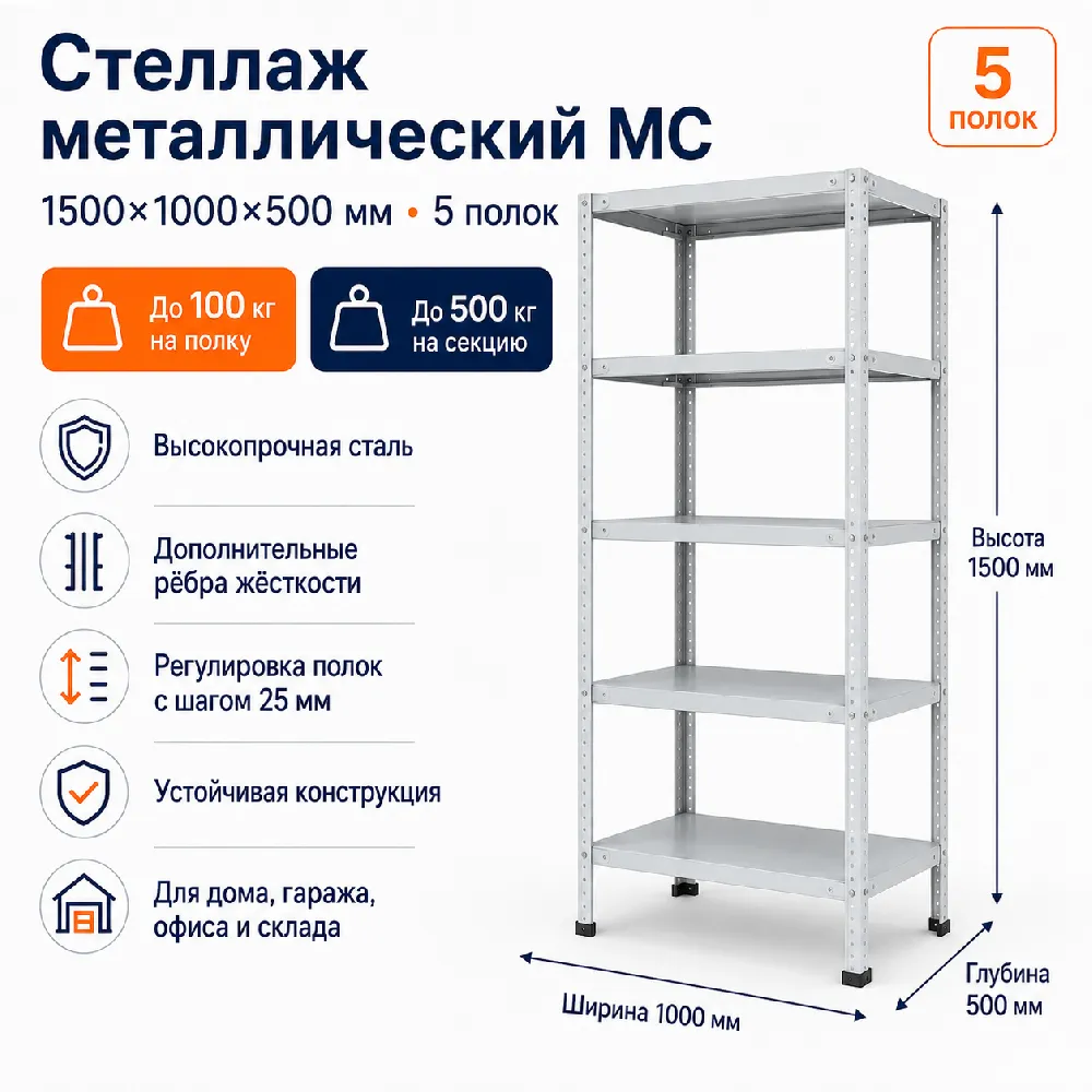 Стеллаж для дома MC-100 1500*1000*500 (5 полок)