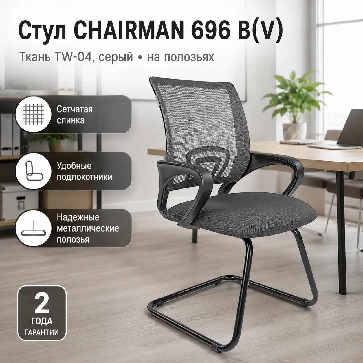 Стул CHAIRMAN 696 B(V), ткань TW-04 серая, на полозьях)