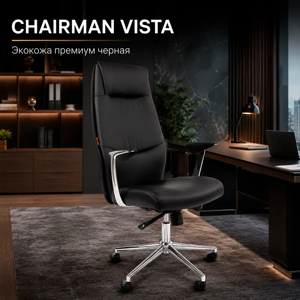 Кресло руководителя CHAIRMAN VISTA экокожа премиум черная