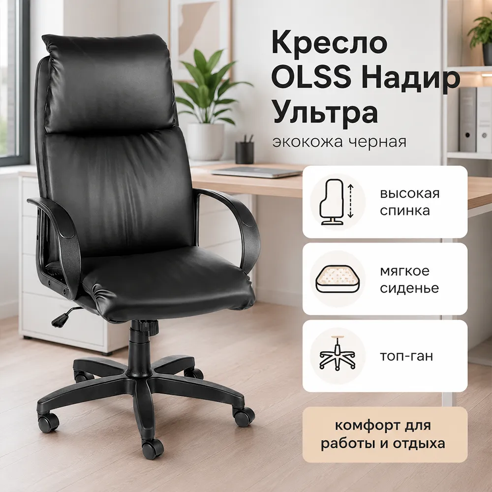 Кресло OLSS Надир Ультра экокожа черная