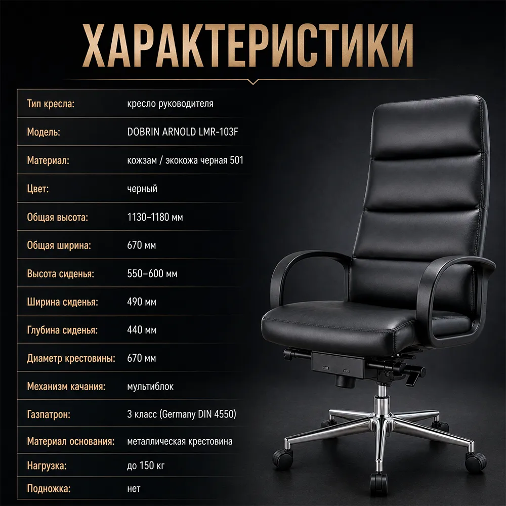 Кресло руководителя DOBRIN ARNOLD LMR-103F кож.зам черный