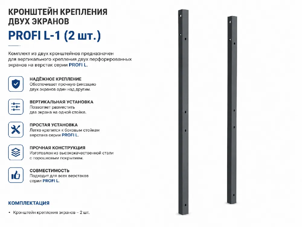 Кронштейн крепления двух экранов PROFI L-1 (2шт.)