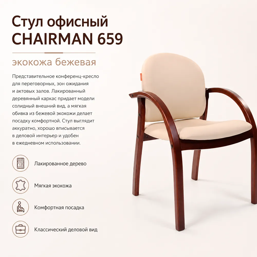 Стул офисный CHAIRMAN 659 экокожа бежевая 